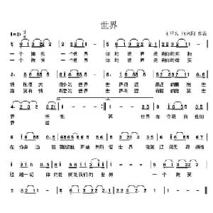 世界_通俗唱法乐谱