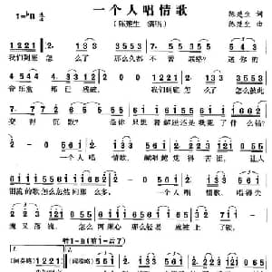 一个人唱情歌_通俗唱法乐谱_词曲:陈楚生 陈楚生