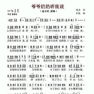 爷爷奶奶听我说_歌谱投稿_词曲:周兵 石焱