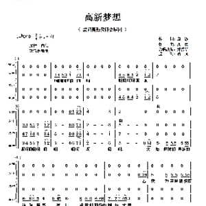 高新梦想_歌谱投稿_词曲:唐静 周瓅