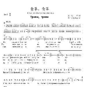 青草,青草 Травы травы _歌曲简谱_词曲:伊•尤,申 弗•沙英斯基