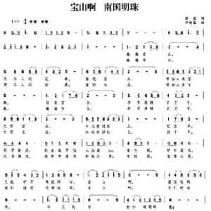 宝山啊 南国明珠_民歌简谱_词曲:张宣 尹新春