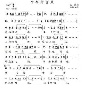 梦想的西藏_民歌简谱_词曲:高歌 高福友