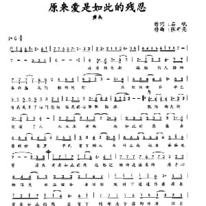 原来爱是如此的残忍_通俗唱法乐谱_词曲:石帆 张开亮