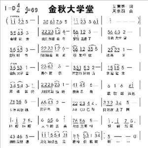 金秋大学堂_歌曲简谱_词曲:艾惠秀 周宗四