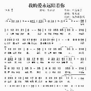我的爱永远陪着你_歌谱投稿_词曲:中岛美雪 陈玉建