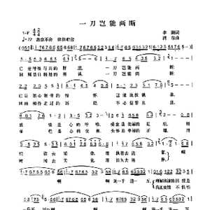 一刀岂能两断_歌曲简谱_词曲:李湘 清泉