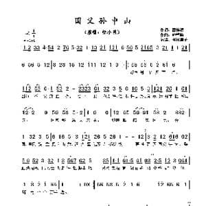 国父孙中山_歌谱投稿_词曲:潘伟源 钟肇峰