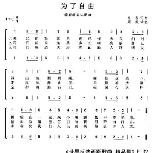 为了自由_外国歌谱_词曲: 周枫 译配