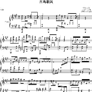 百鸟朝凤 钢琴谱