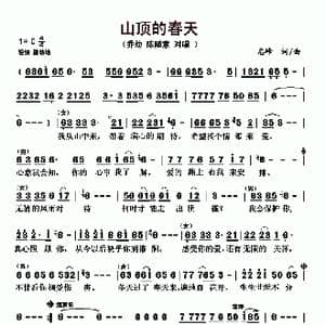 山顶的春天_歌曲简谱_词曲:志峰 志峰