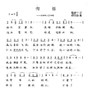 悔悟_通俗唱法乐谱_词曲:张建中 胡守奋