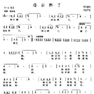 瑶山醉了_民歌简谱_词曲:邱有源 罗继严