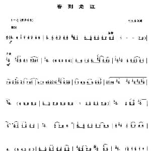 春到龙江 唢呐谱 刘文金