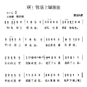 啊！牧场上绿油油_外国歌谱