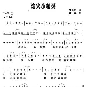 焰火小精灵_合唱歌谱_词曲:李少白 姚垚