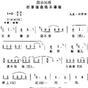 房县民歌_灯草捆柴烧不得窑_民歌简谱