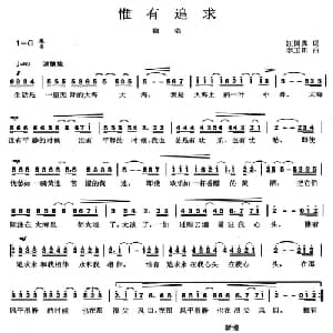惟有追求_通俗唱法乐谱_词曲:汪国真 李玉田