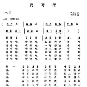 荷 荷 荷_通俗唱法乐谱_词曲:贾累军 黄清林