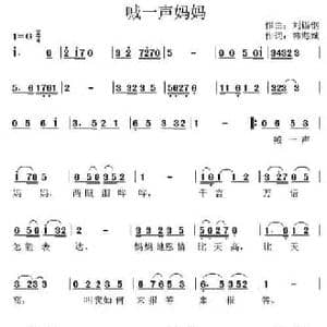 喊一声妈妈_民歌简谱_词曲:韩海斌 刘锡钢