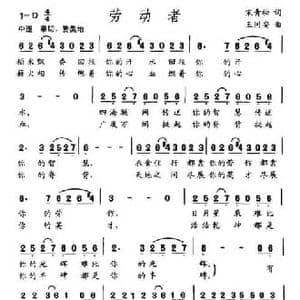 劳动者_民歌简谱_词曲:宋青松 王同安