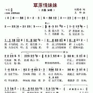 草原情妹妹_歌谱投稿_词曲:刘艳梅 王帅