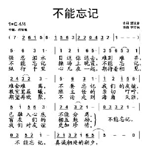 不能忘记_通俗唱法乐谱_词曲:梁沈修 钟立民