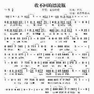 收不回的漂流瓶_歌谱投稿_词曲:何欣 何欣