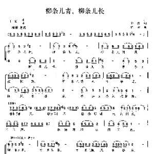 柳条儿青,柳条儿长_歌曲简谱