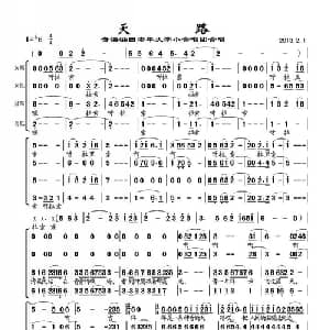 天路_合唱歌谱