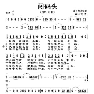 闯码头_通俗唱法乐谱_词曲:大哲 大哲