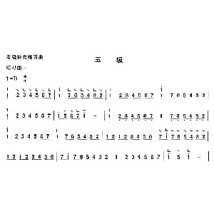 古筝谱 | 考级补充练习曲 五级