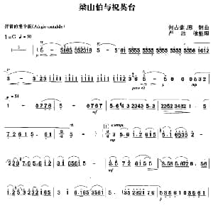 二胡谱 | 梁山伯与祝英台 严洁敏整理版 何占豪 陈钢曲 严洁敏整理