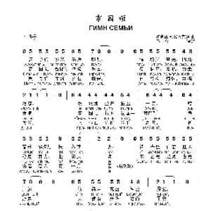 家园颂ГИМН СЕМЬИ_歌曲简谱_词曲:伊利亚 列兹尼克 词曲