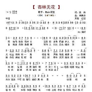 杏林无花_歌曲简谱_词曲:夙白 周果亦