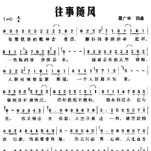 往事随风_通俗唱法乐谱_词曲:雷广宇 雷广宇