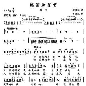 摇篮和花篮_民歌简谱_词曲:邓丹心 罗晓航