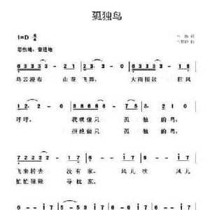 孤独鸟_民歌简谱_词曲:韦伟 伟慧玲
