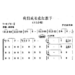 我们成长在红旗下_儿歌乐谱_词曲:罗晓航 罗晓航