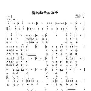 撸起袖子加油干_歌曲简谱_词曲:萧思林 向邦瑜