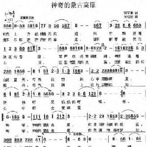 神奇的蒙古高原_民歌简谱_词曲:宋宇春 何启安