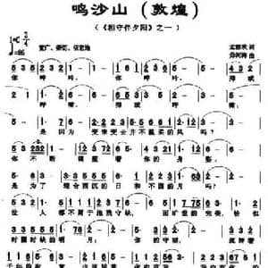 鸣沙山_民歌简谱_词曲:孟丽秋 毋河海