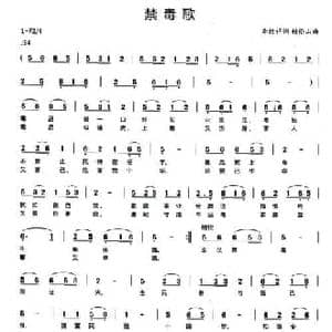 禁毒歌_民歌简谱_词曲:李柏祥 赖伦山