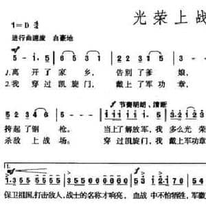 光荣上战场_民歌简谱_词曲:任红举 龙飞