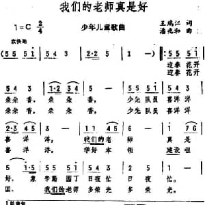 我们的老师真是好_儿歌乐谱_词曲:王瑞江 潘兆和