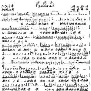 空花刑_歌谱投稿_词曲:种永鹏 张艺军