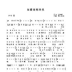 当爱走到尽头_歌谱投稿_词曲:关丽群 快乐好歌