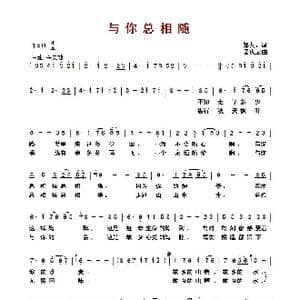 ​与你总相随_歌曲简谱_词曲:邹友开 孟庆云
