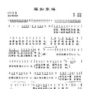 福如东海_歌谱投稿_词曲:车行 李昕