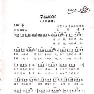 幸福的家_歌谱投稿_词曲:中国大众音协 王焕升